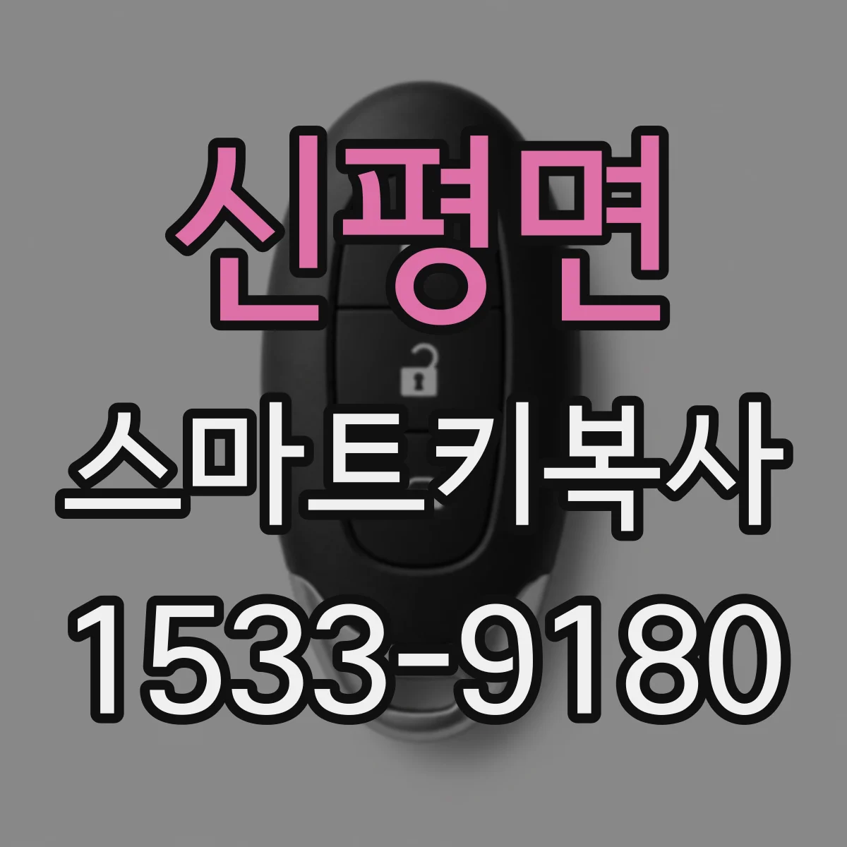신평면 스마트키복사