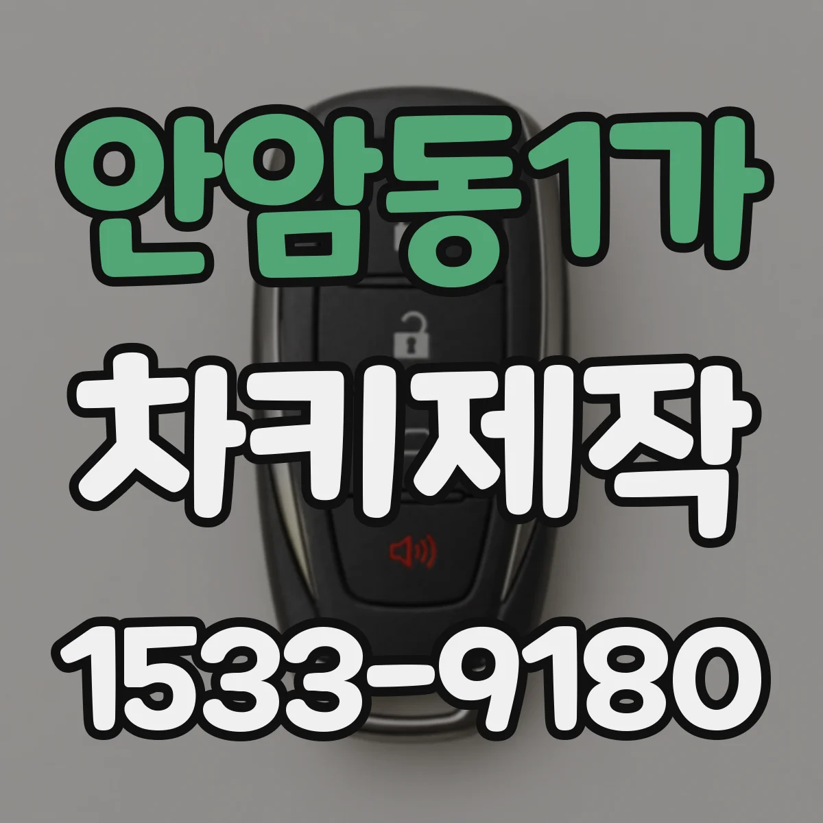 안암동1가 차키제작