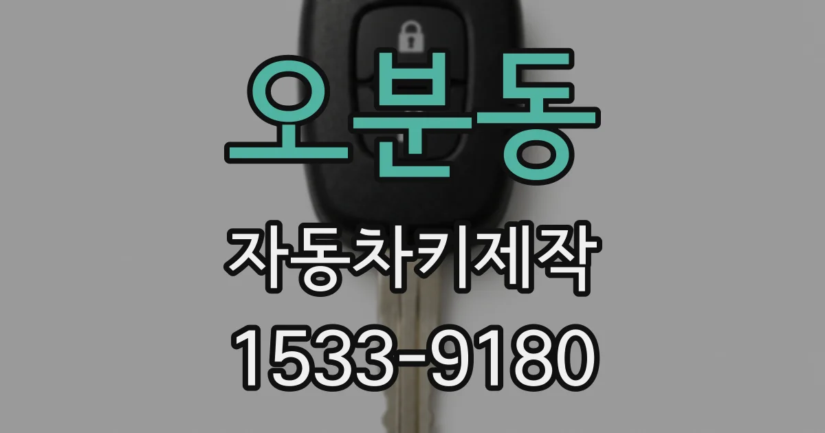 오분동 자동차키제작
