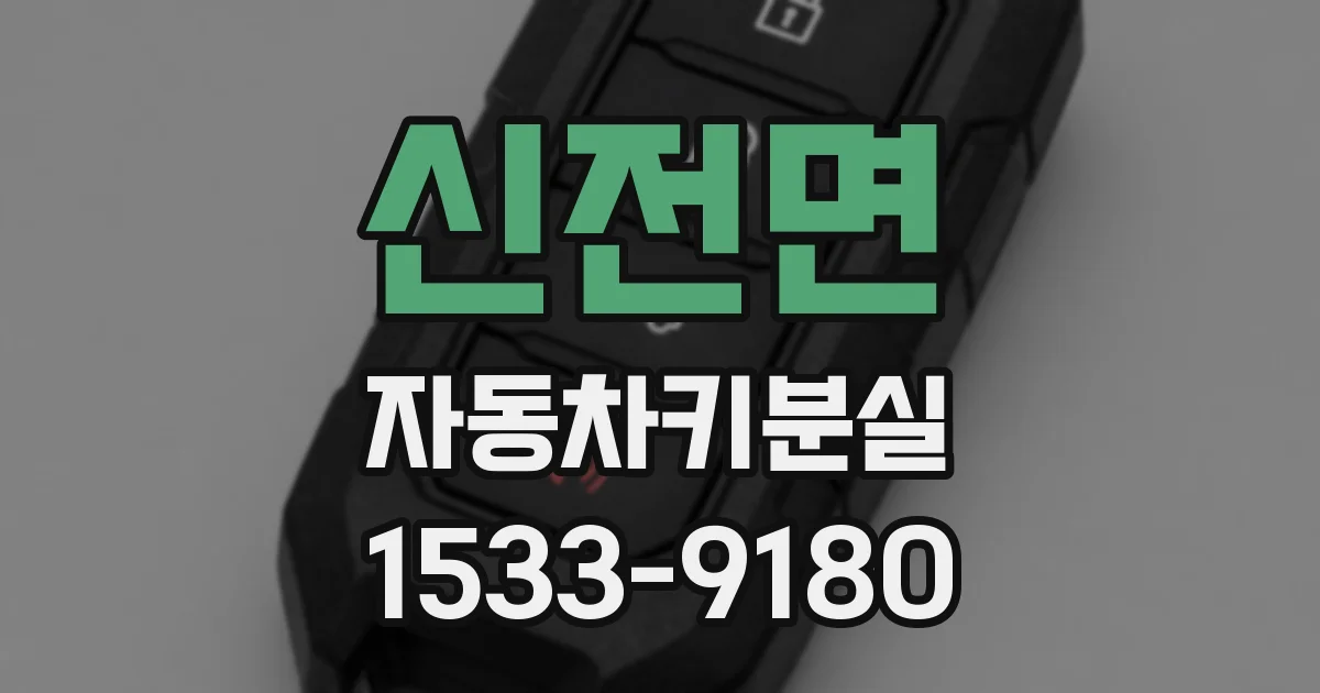 신전면 자동차키분실