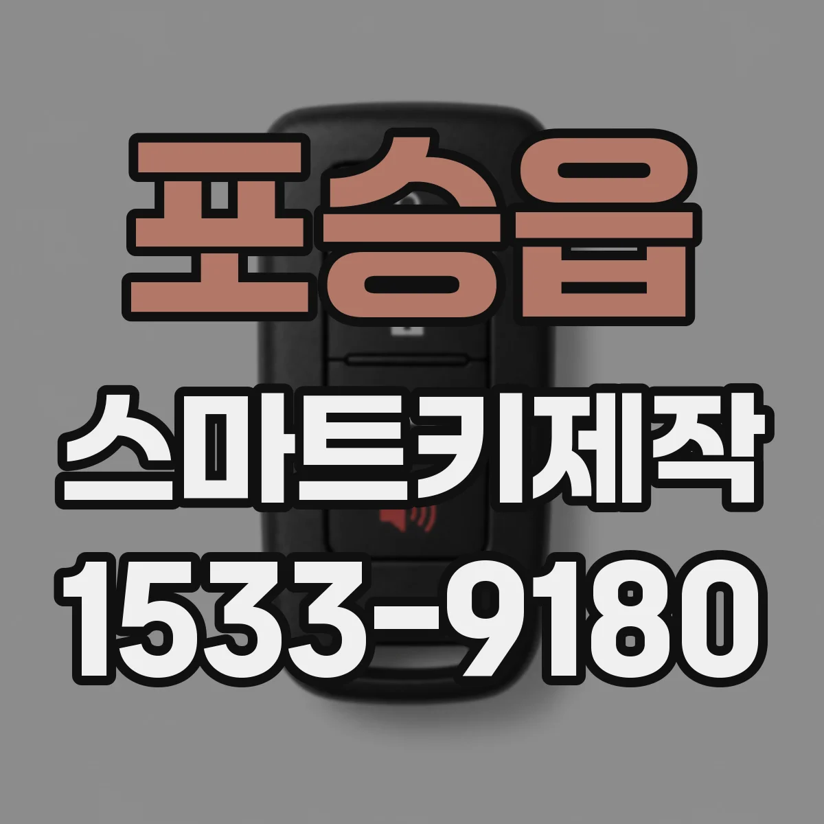 포승읍 스마트키제작