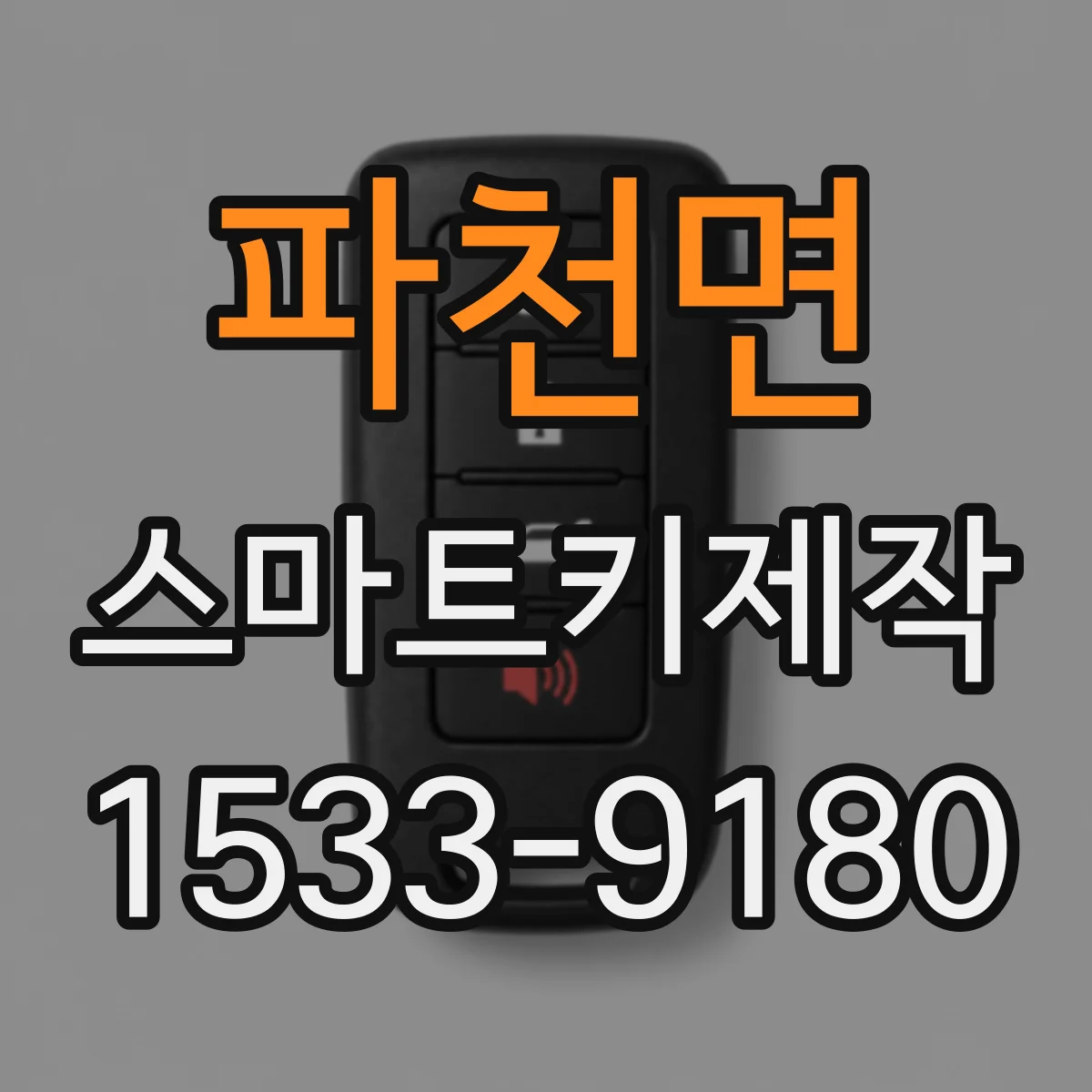 파천면 스마트키제작