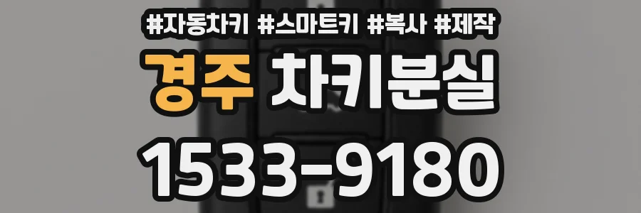 경주 차키분실