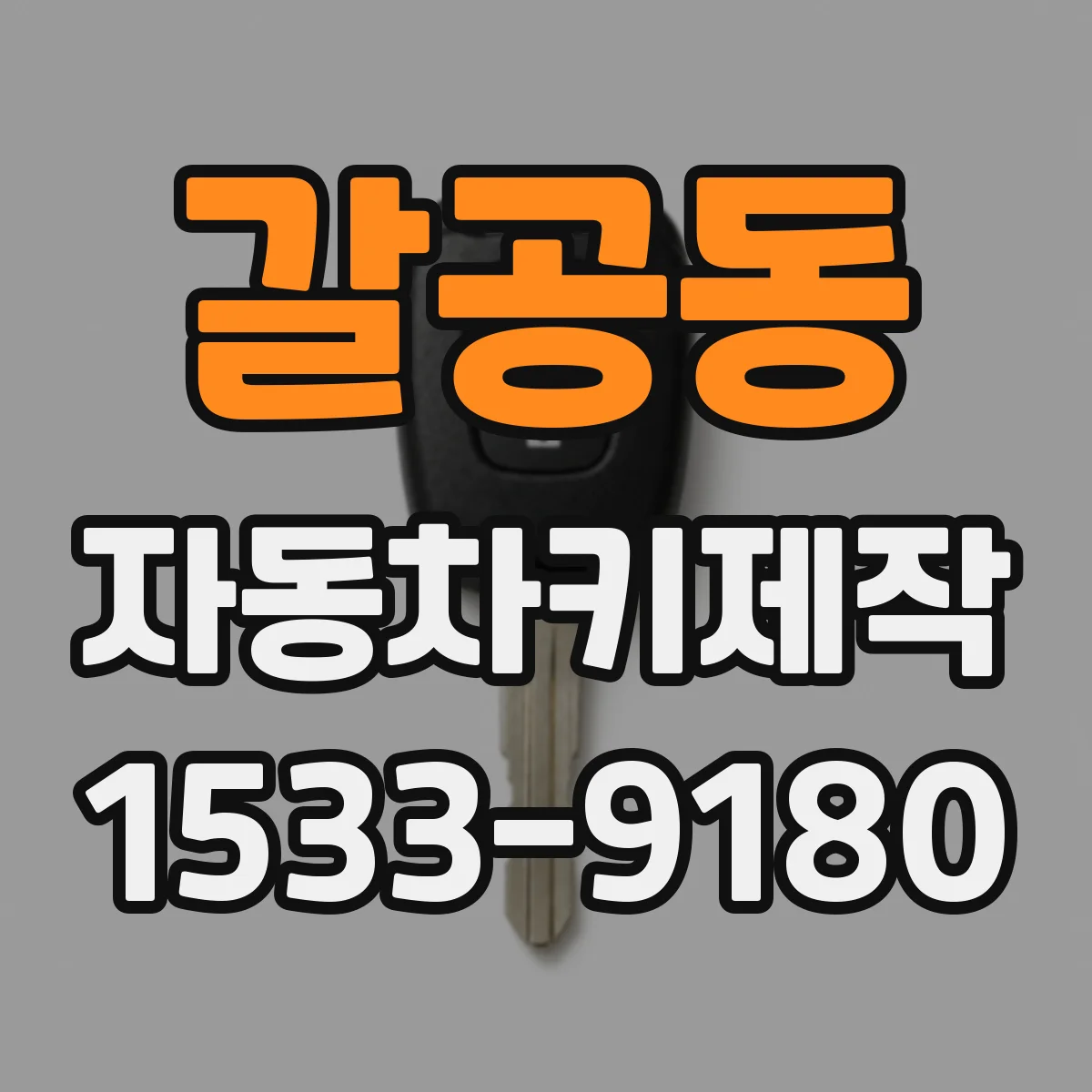 갈공동 자동차키제작