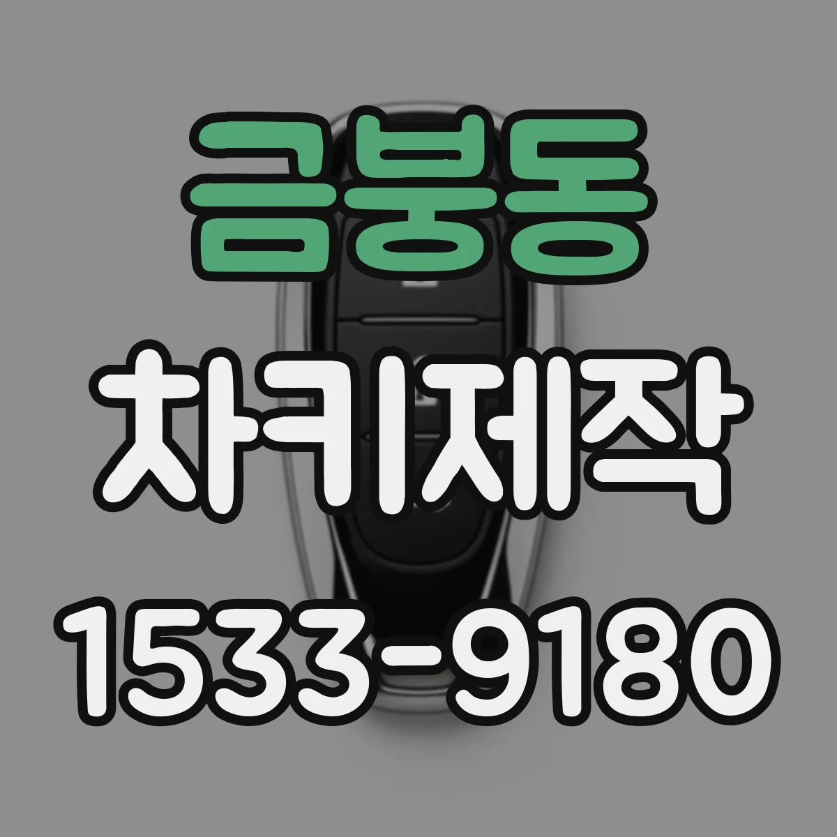금붕동 차키제작