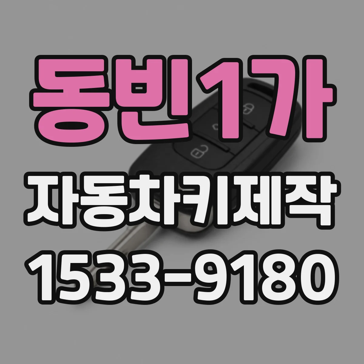 동빈1가 자동차키제작
