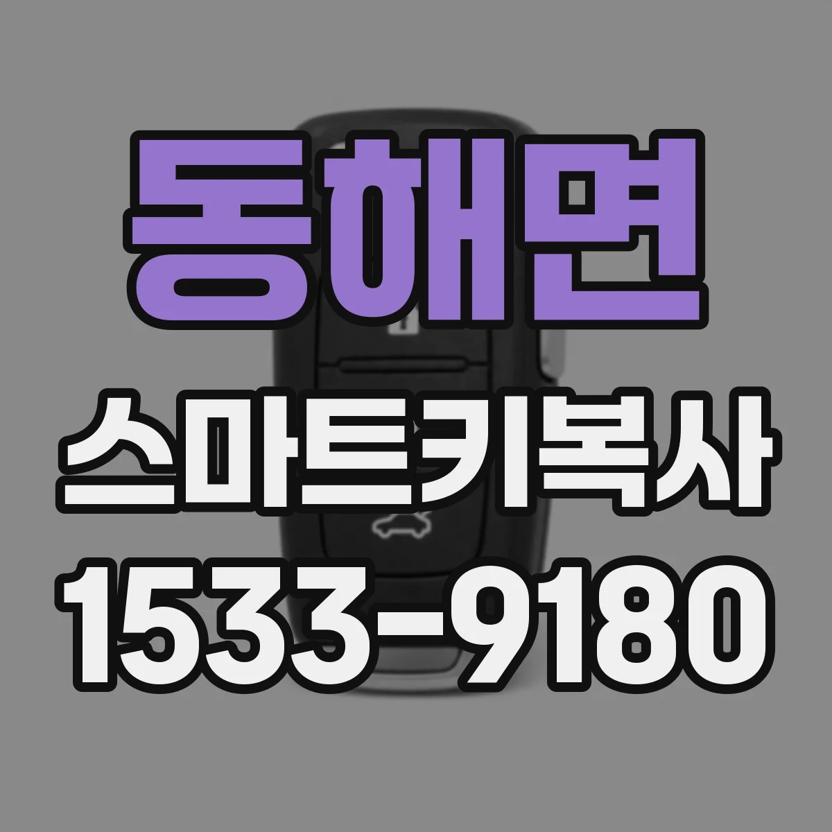 동해면 스마트키복사