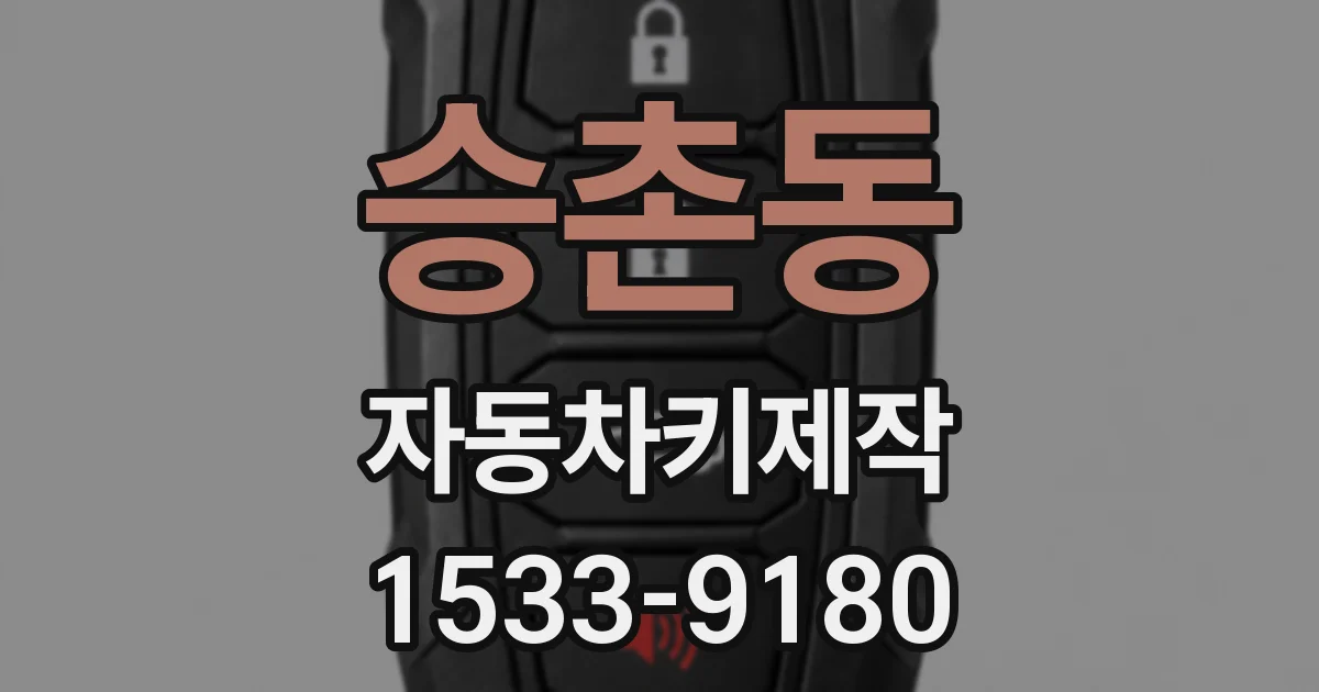 승촌동 자동차키제작