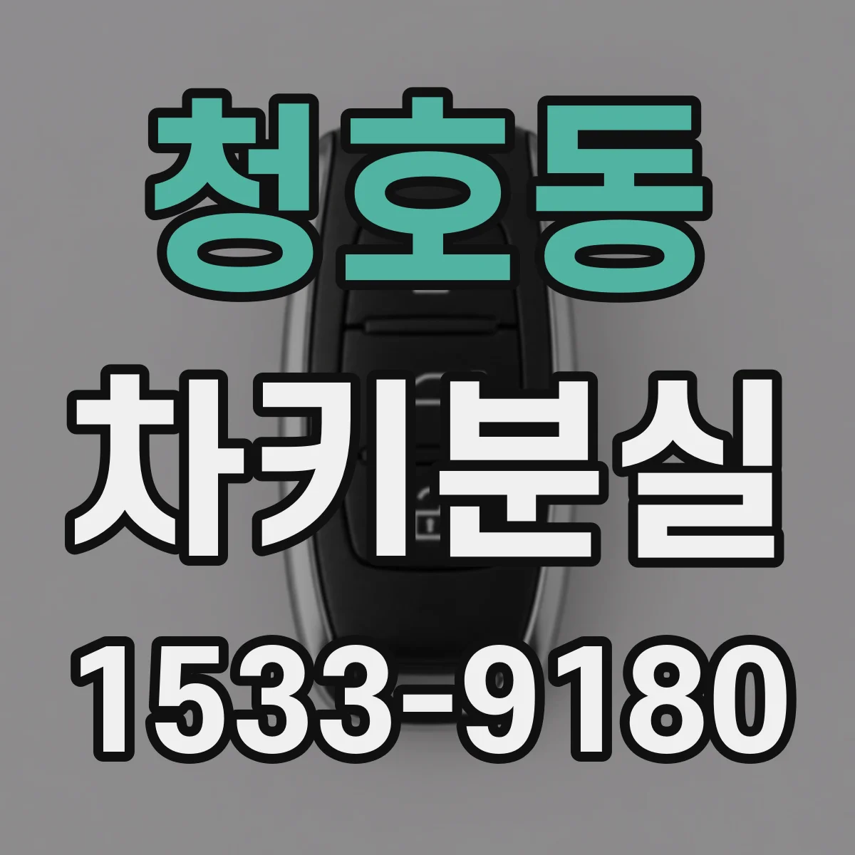 청호동 차키분실