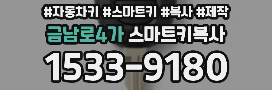 금남로4가 스마트키복사