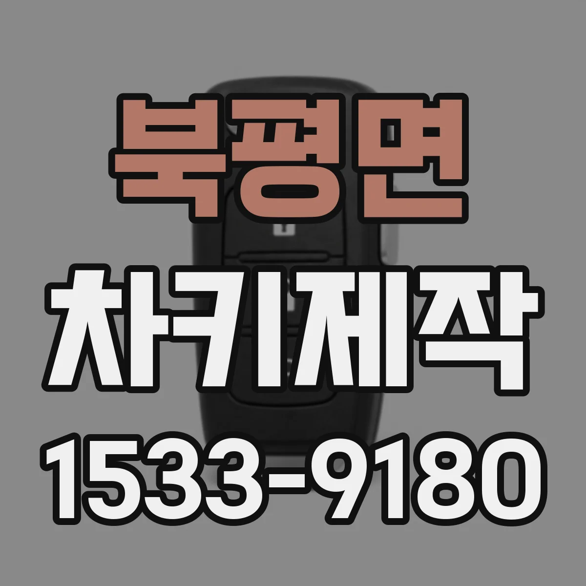 북평면 차키제작