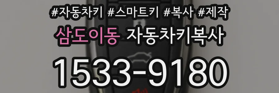 삼도이동 자동차키복사