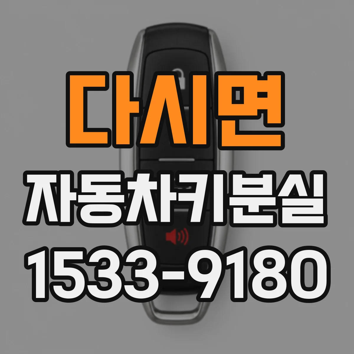 다시면 자동차키분실