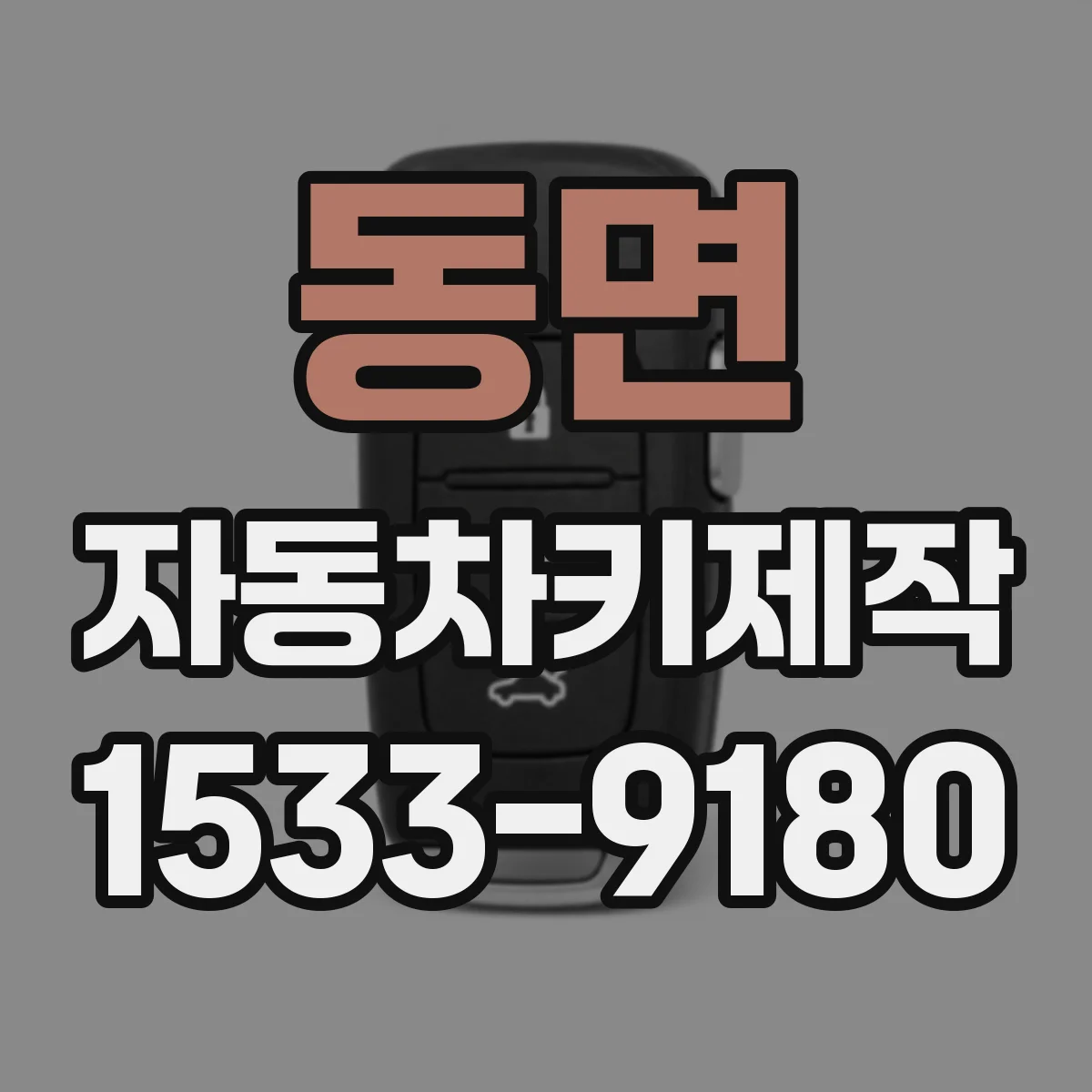 동면 자동차키제작