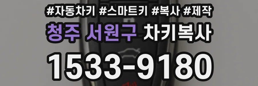 청주 서원구 차키복사