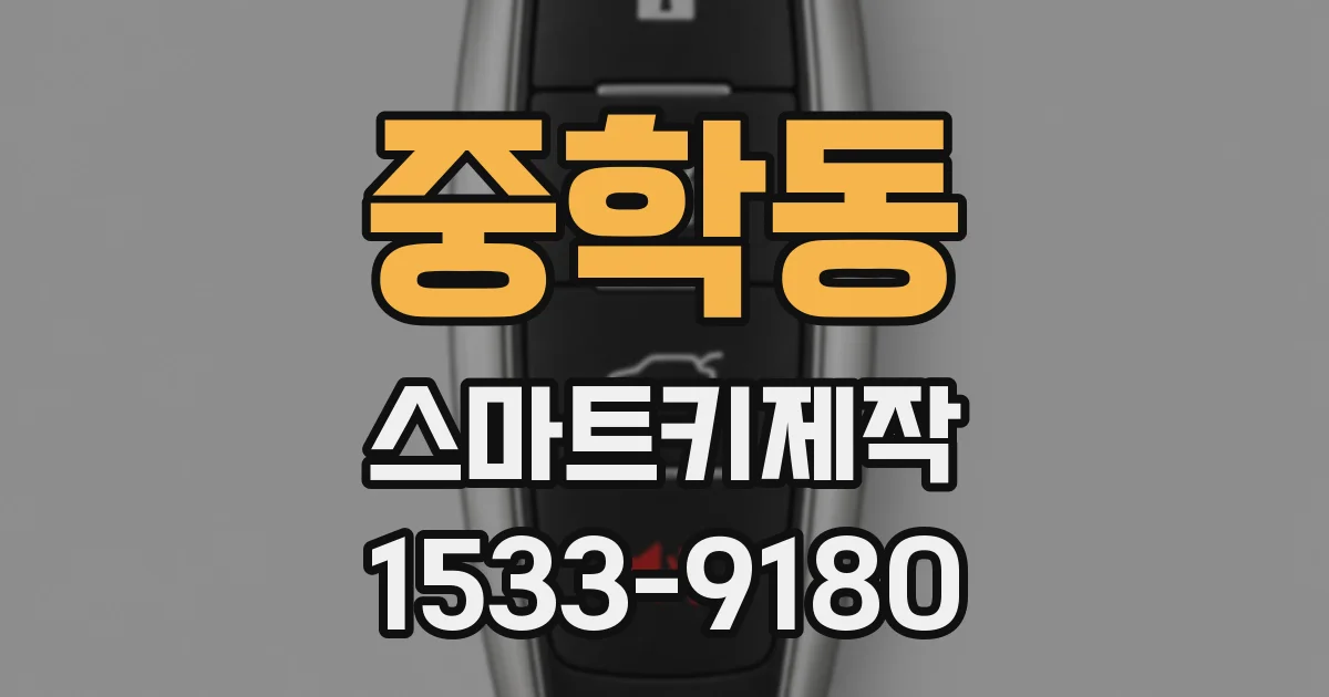 중학동 스마트키제작