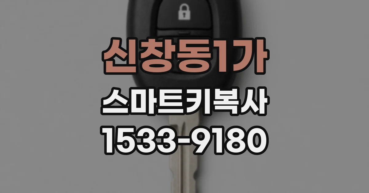 신창동1가 스마트키복사