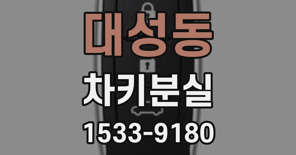 대성동 차키분실