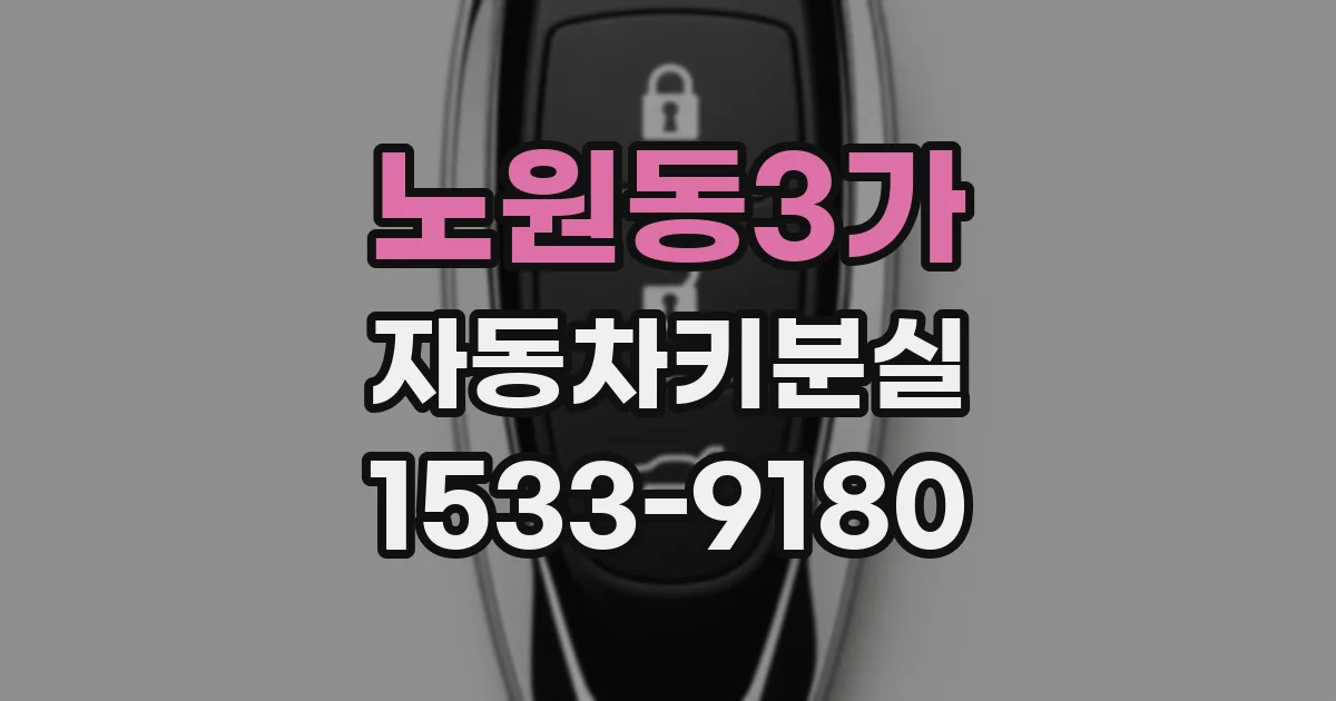 노원동3가 자동차키분실