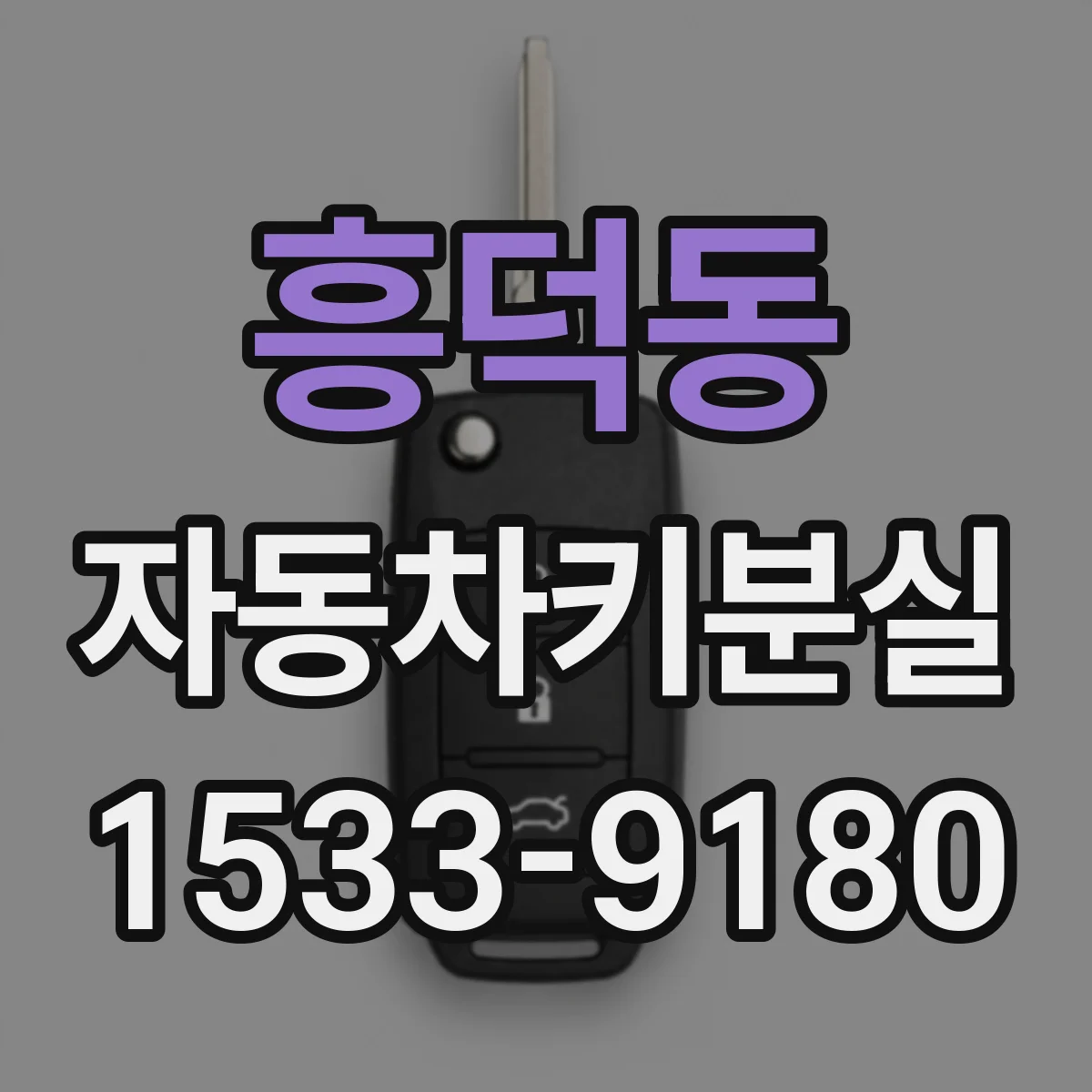 흥덕동 자동차키분실