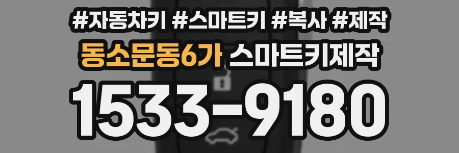 동소문동6가 스마트키제작