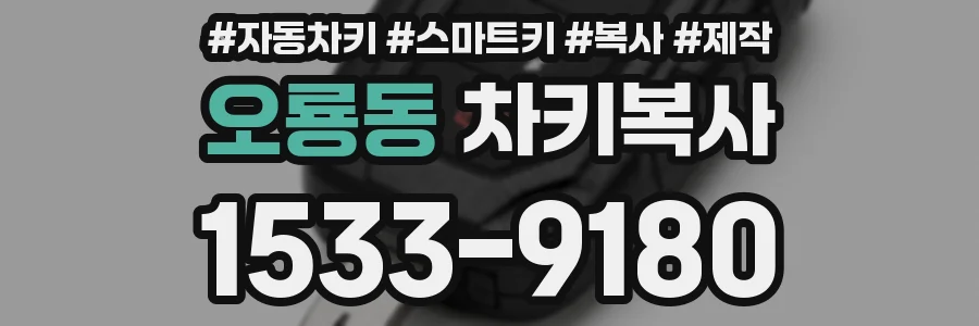 오룡동 차키복사