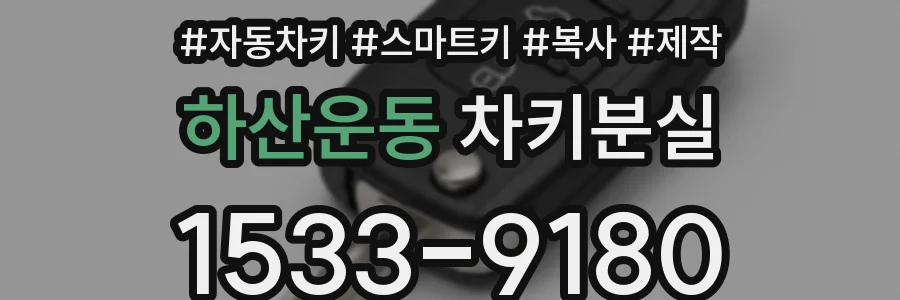 하산운동 차키분실