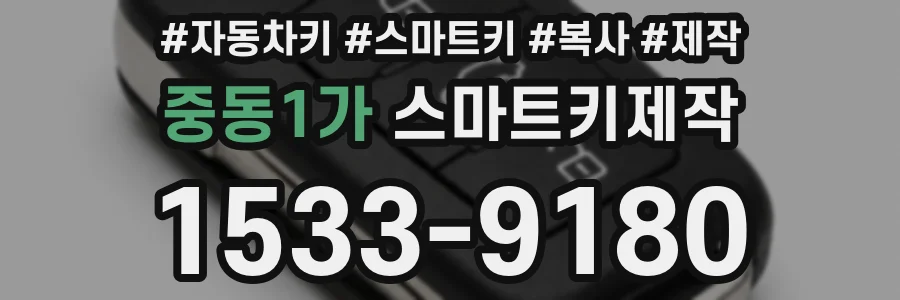 중동1가 스마트키제작