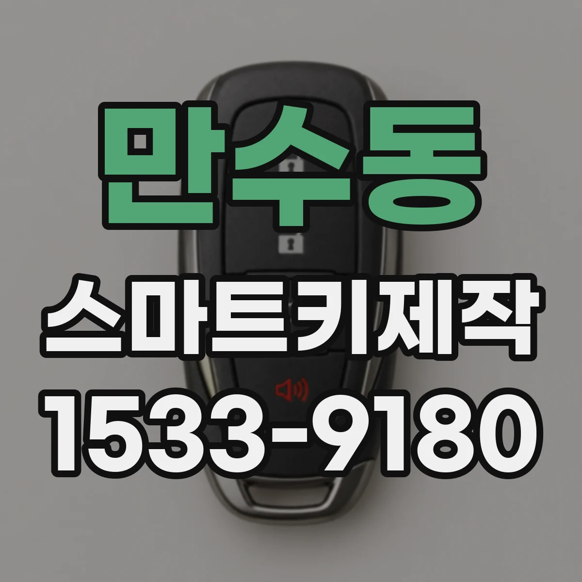 만수동 스마트키제작