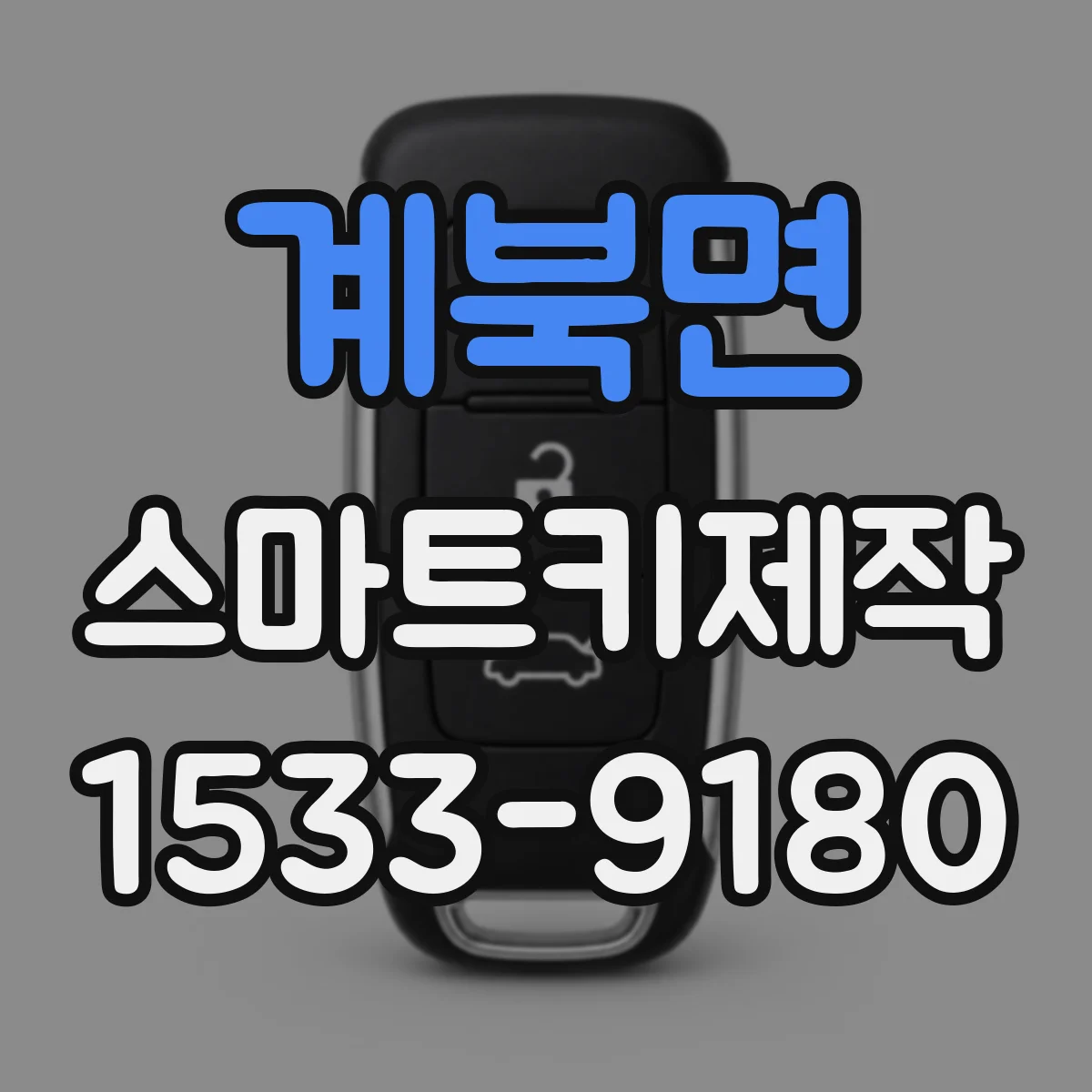 계북면 스마트키제작