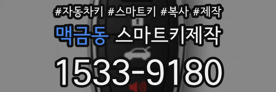 맥금동 스마트키제작