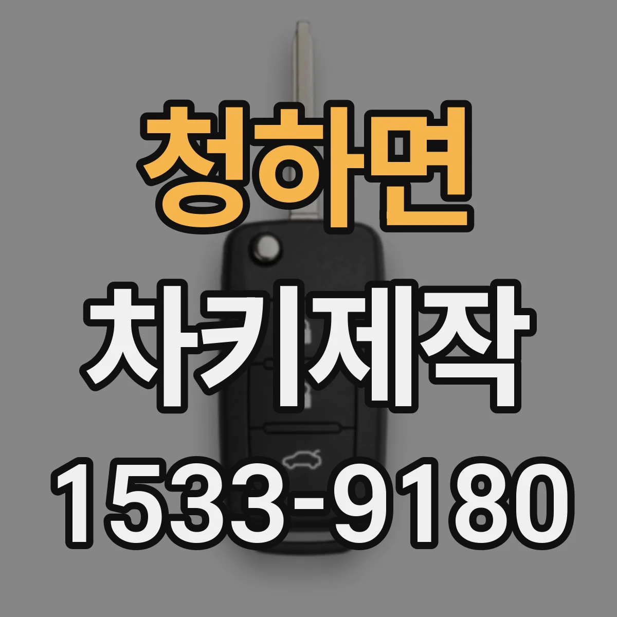 청하면 차키제작