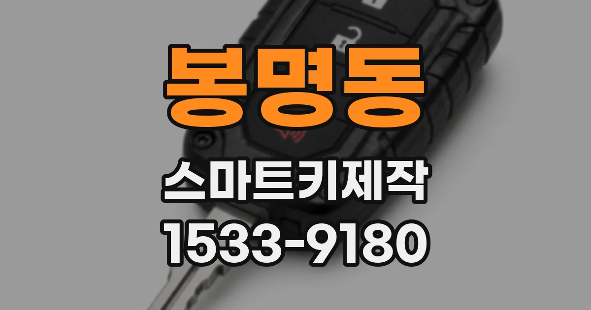 봉명동 스마트키제작