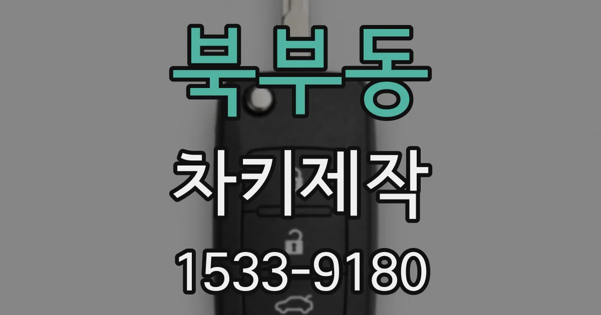 북부동 차키제작