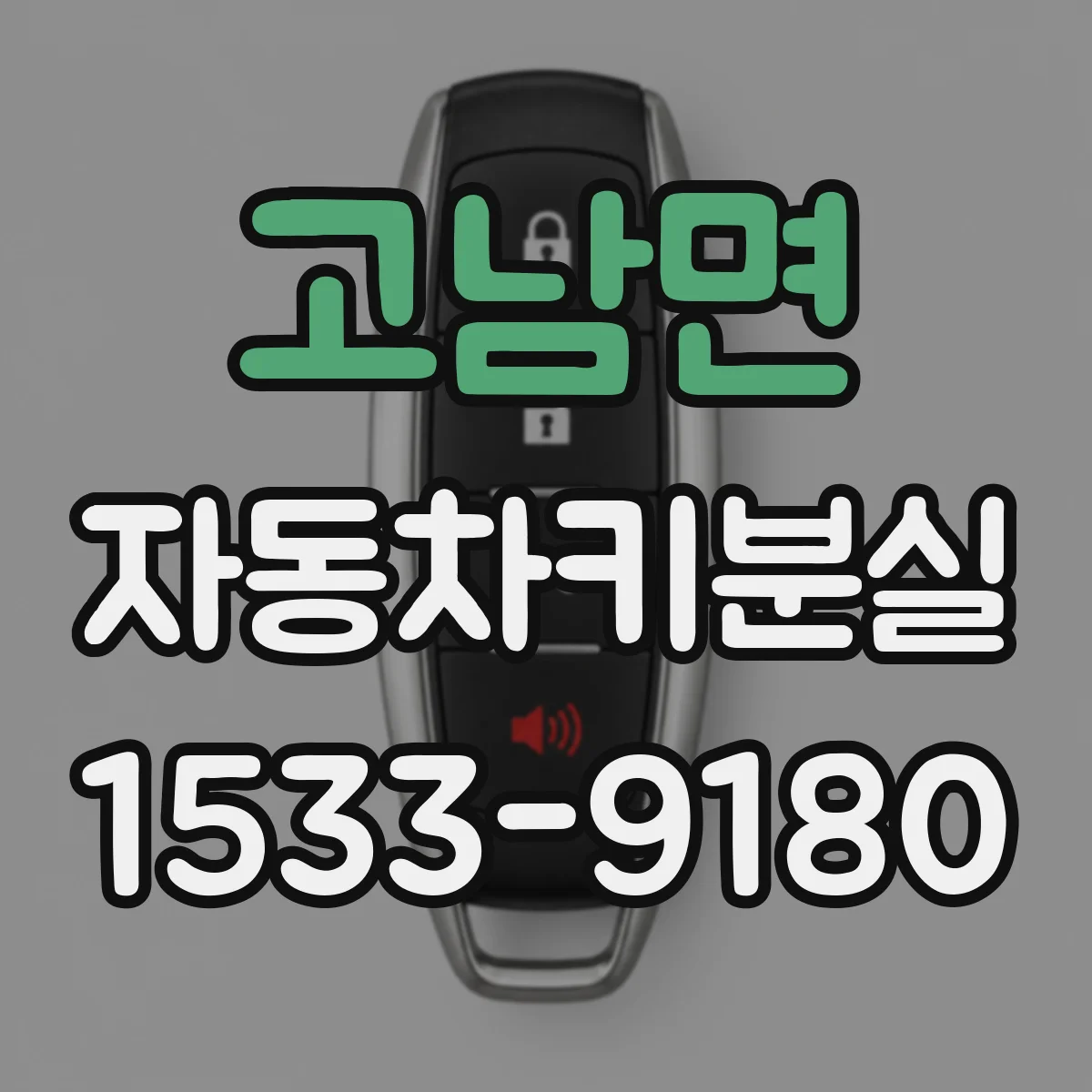 고남면 자동차키분실