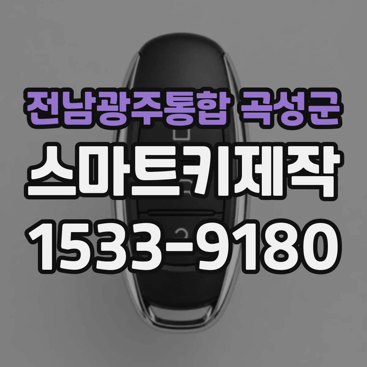 전남광주통합 곡성군 스마트키제작