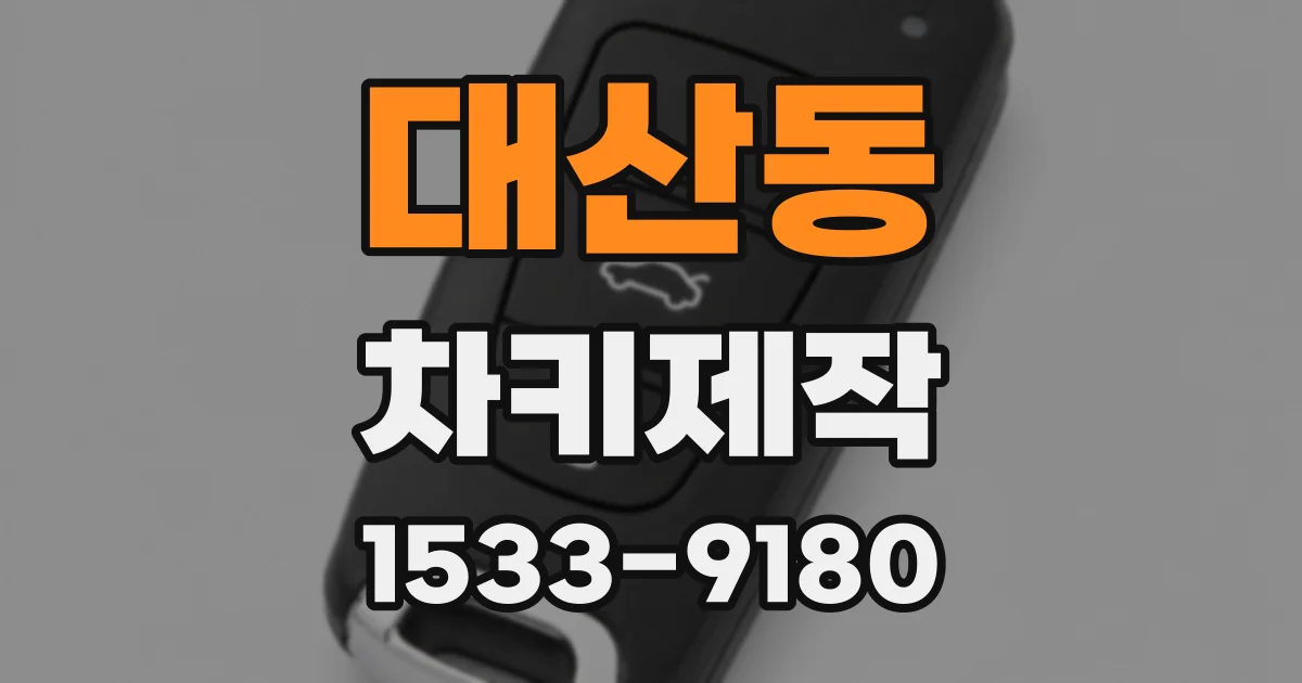 대산동 차키제작