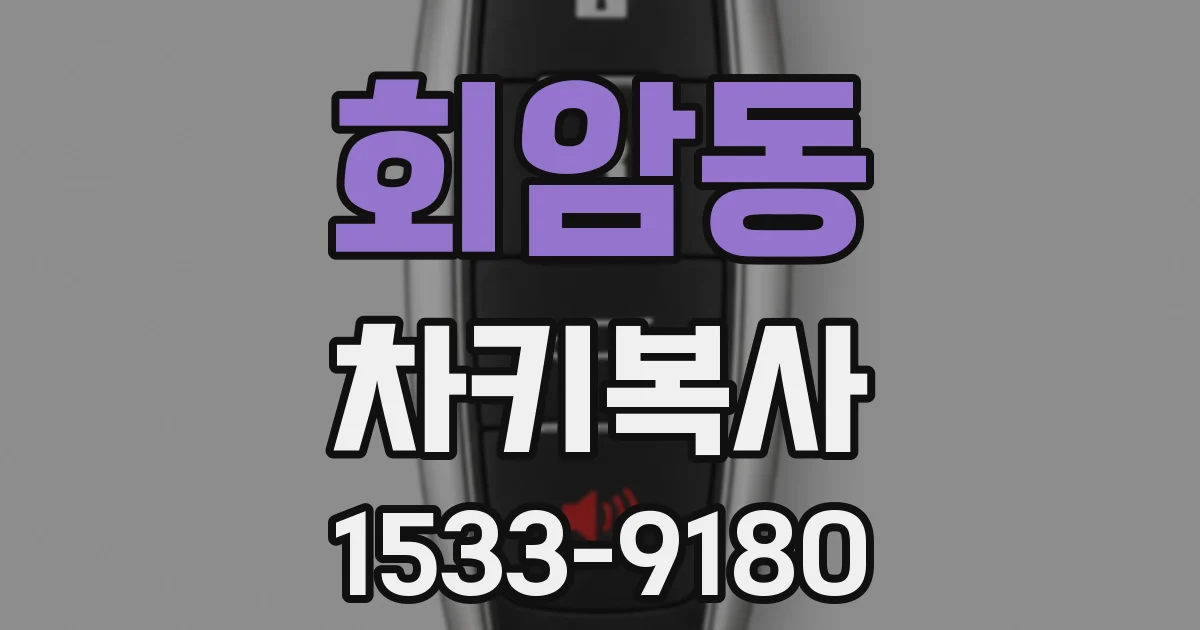 회암동 차키복사