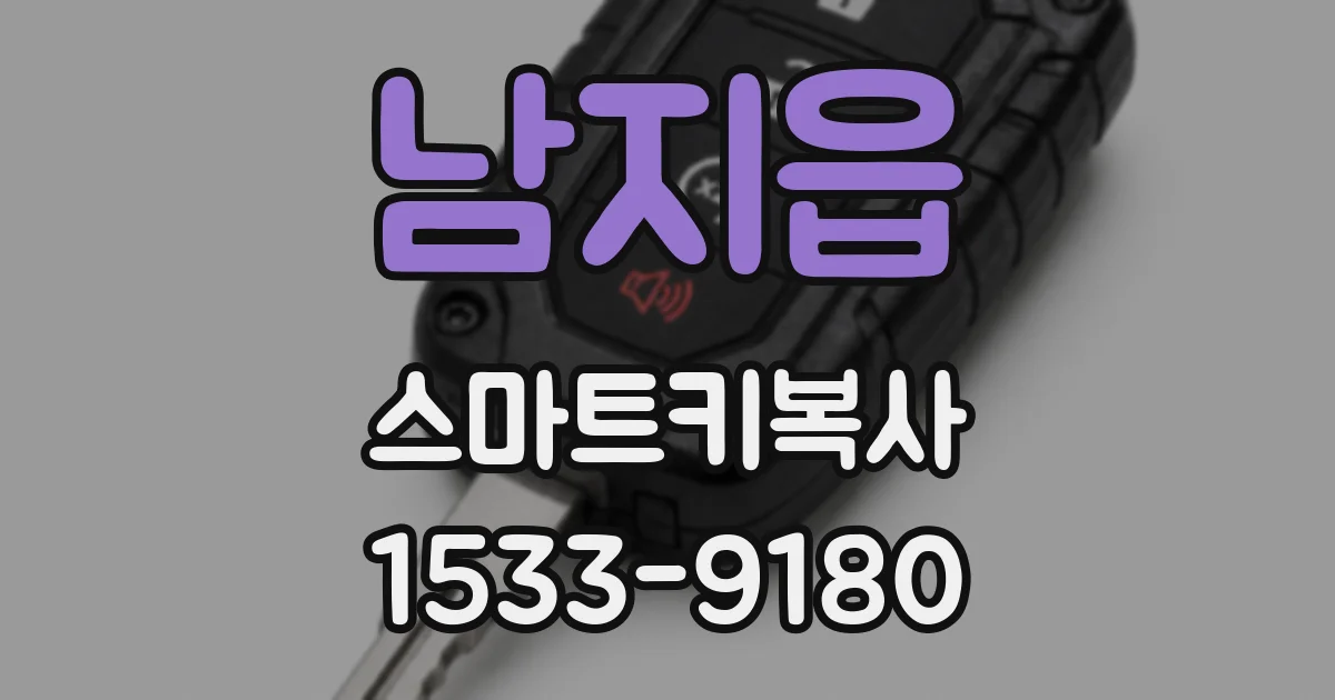 남지읍 스마트키복사