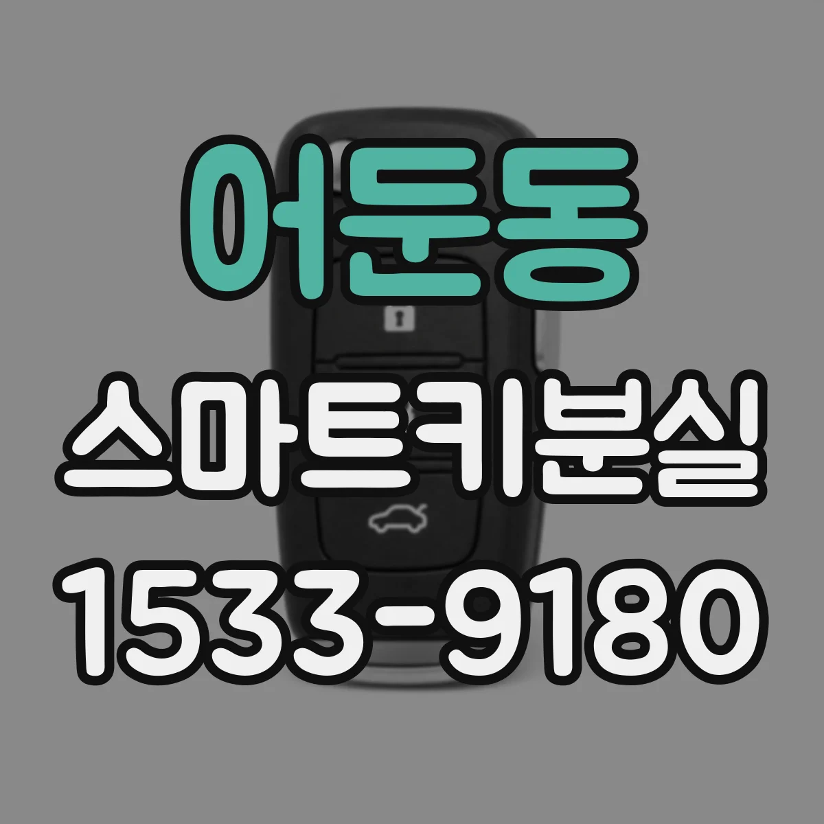 어둔동 스마트키분실