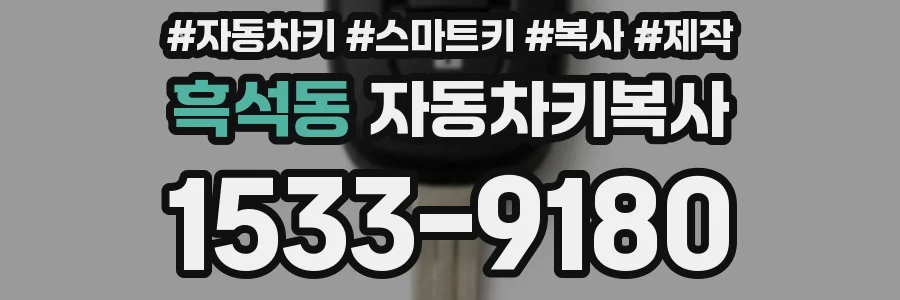 흑석동 자동차키복사