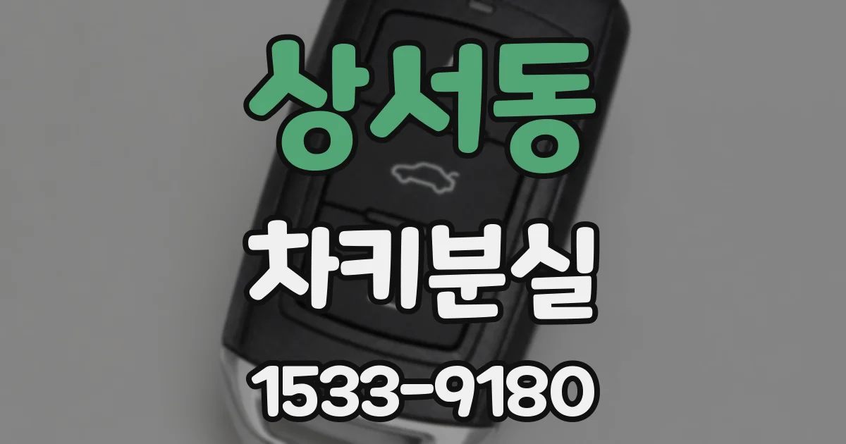 상서동 차키분실