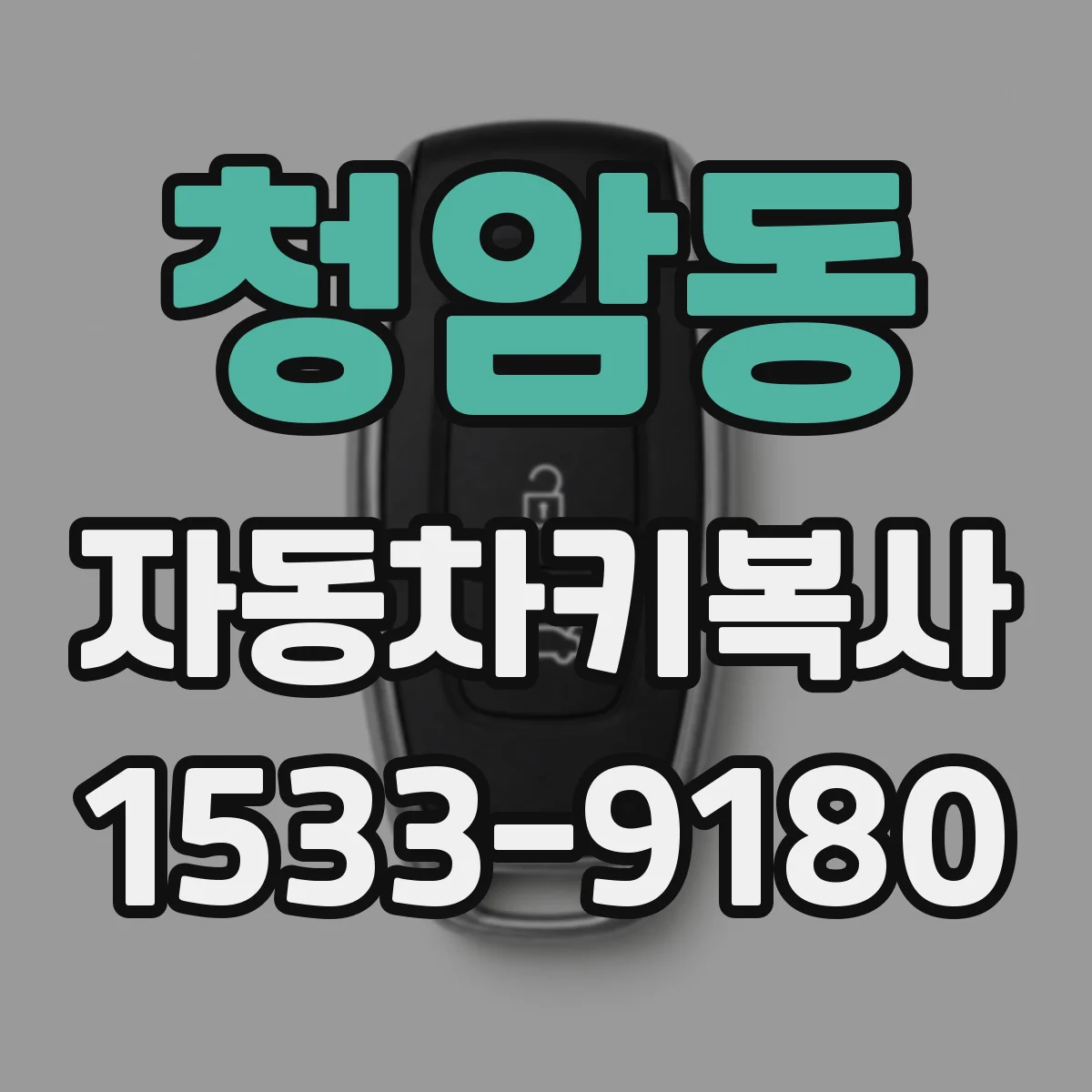 청암동 자동차키복사