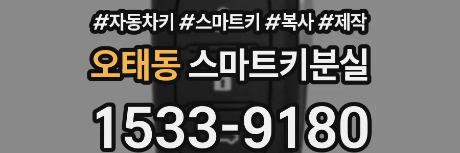 오태동 스마트키분실