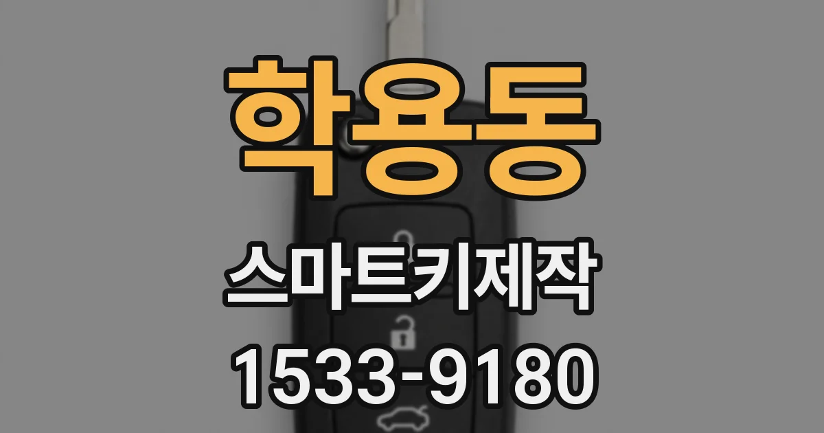 학용동 스마트키제작