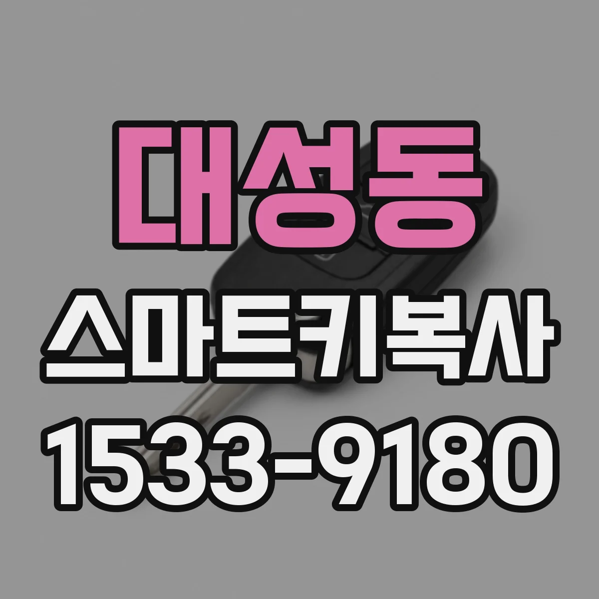 대성동 스마트키복사