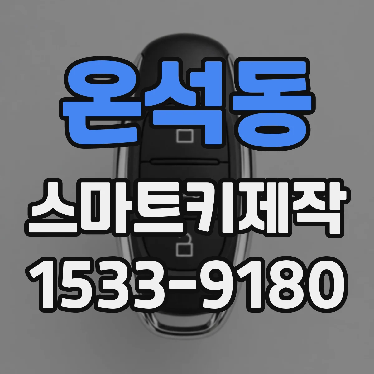 온석동 스마트키제작