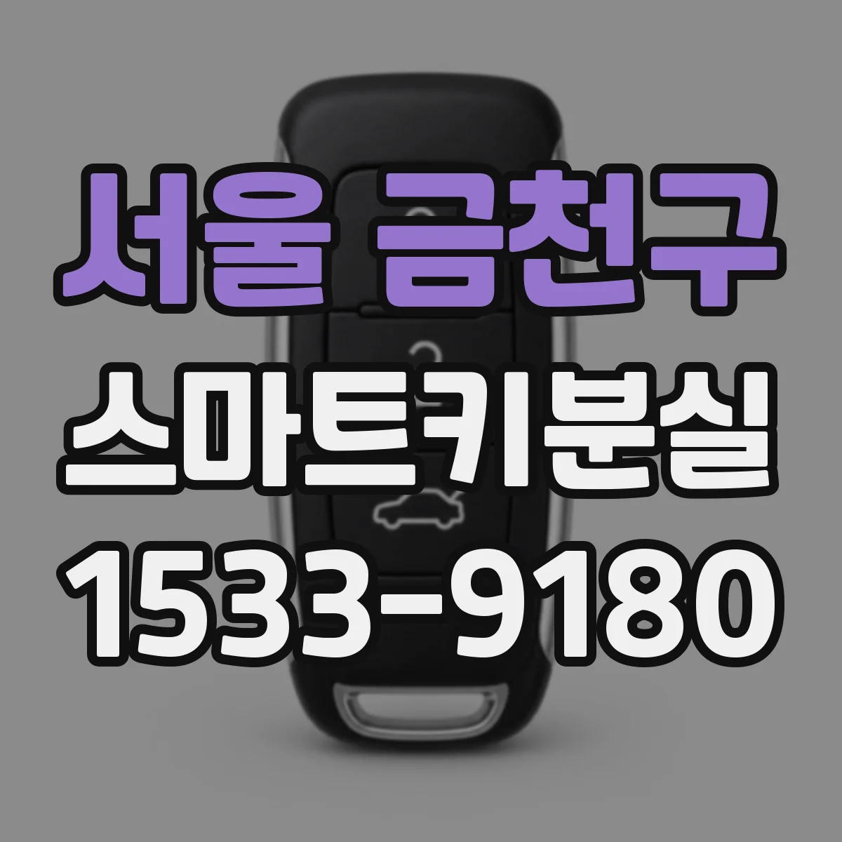 서울 금천구 스마트키분실