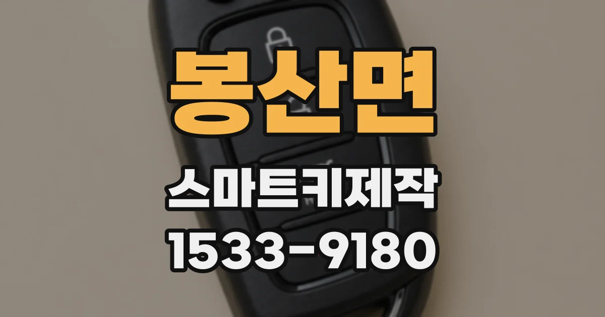 봉산면 스마트키제작