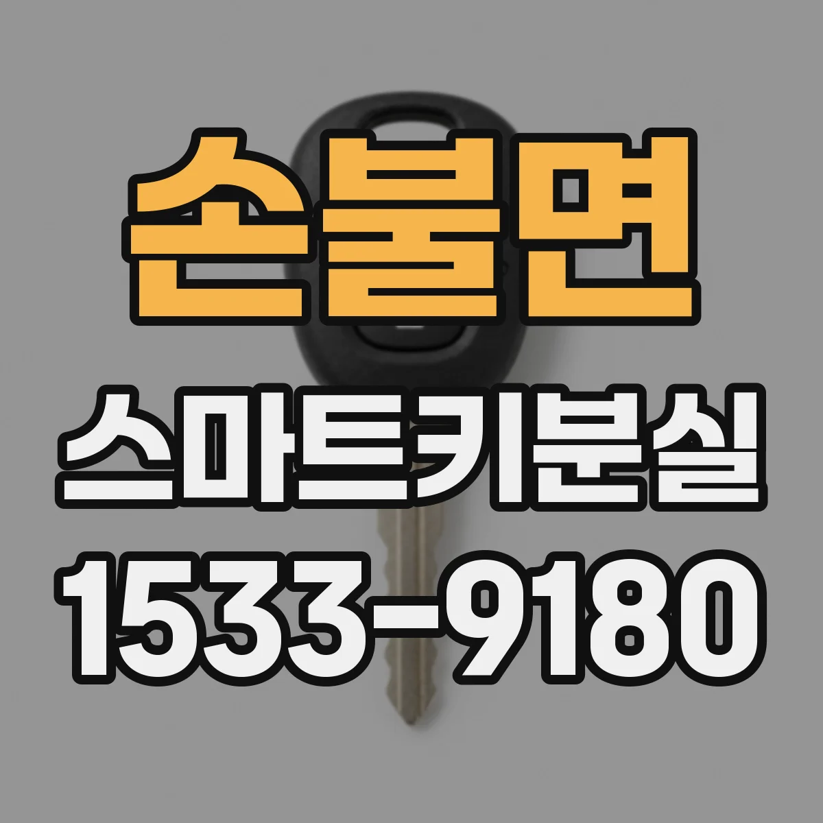손불면 스마트키분실